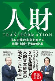 人財トランスフォーメーション 日本企業の未来を変える意識・制度・行動の変革