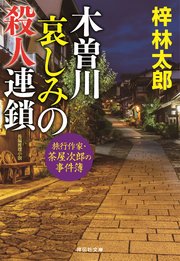 木曽川 哀しみの殺人連鎖 旅行作家・茶屋次郎の事件簿