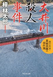 大井川殺人事件 旅行作家・茶屋次郎の事件簿