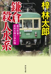 旅行作家・茶屋次郎の事件簿