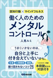 働く人のためのメンタルコントロール――【仕事】【人間関係】【環境】に振り回されないコツ28