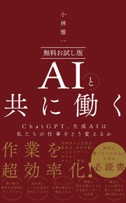 【無料お試し版】AIと共に働く - ChatGPT、生成AIは私たちの仕事をどう変えるか -