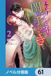 未亡人アンネの閨の手ほどき【ノベル分冊版】 61