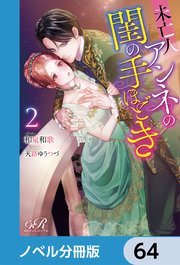 未亡人アンネの閨の手ほどき【ノベル分冊版】 64