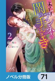 未亡人アンネの閨の手ほどき【ノベル分冊版】 71