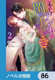 未亡人アンネの閨の手ほどき【ノベル分冊版】 86