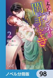 未亡人アンネの閨の手ほどき【ノベル分冊版】 98