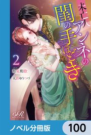 未亡人アンネの閨の手ほどき【ノベル分冊版】 100