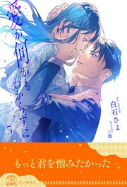 愛が何かもわからずに