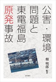 公害環境問題と東電福島原発事故