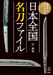 刀剣ファンブックス011 日本全国名刀ファイル 国宝から郷土の名刀まで