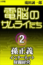 電脳のサムライたち2 孫正義