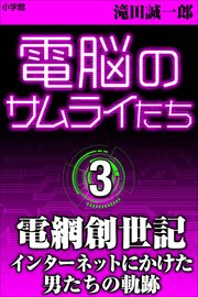 電脳のサムライたち3 電網創世記