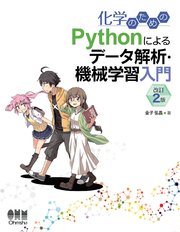 化学のための Pythonによるデータ解析・機械学習入門 （改訂2版）