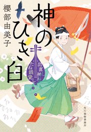 神のひき臼 出直し神社たね銭貸し
