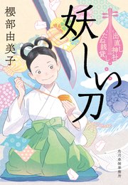 妖しい刀 出直し神社たね銭貸し