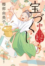 宝づくし 出直し神社たね銭貸し