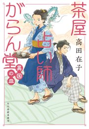 茶屋占い師がらん堂 異国の皿