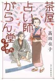 茶屋占い師がらん堂　すずの花札