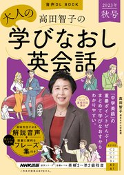 音声DL BOOK 高田智子の 大人の学びなおし英会話 2023年 秋号