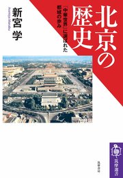 北京の歴史 ――「中華世界」に選ばれた都城の歩み