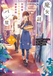 魔女は謎解き好きなパン屋さん