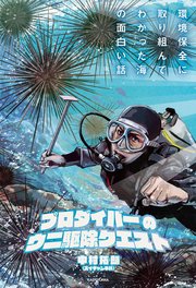 プロダイバーのウニ駆除クエスト 環境保全に取り組んでわかった海の面白い話