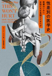 性差別の医学史 医療はいかに女性たちを見捨ててきたか