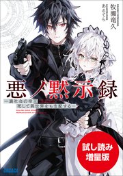 【期間限定お試し読み増量版】悪ノ黙示録 －裏社会の帝王、死して異世界をも支配する－