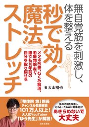 無自覚筋を刺激し、体を整える 秒で効く魔法ストレッチ