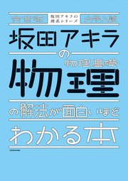 完全版 大学入試 坂田アキラの 物理基礎・物理の解法が面白いほどわかる本