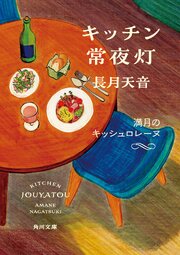 キッチン常夜灯 5巻