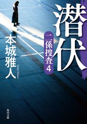 潜伏 二係捜査（4）