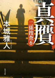 二係捜査