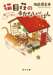 猫目荘のまかないごはん