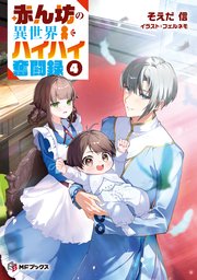 赤ん坊の異世界ハイハイ奮闘録