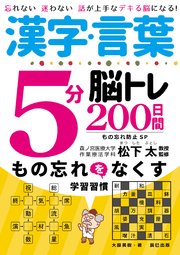 漢字・言葉5分脳トレ200日間 もの忘れ防止SP