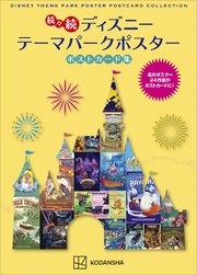 続々続 ディズニー テーマパークポスター ポストカード集