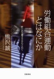 労働組合運動とはなにか 絆のある働き方をもとめて