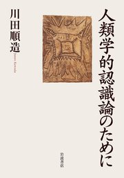 人類学的認識論のために