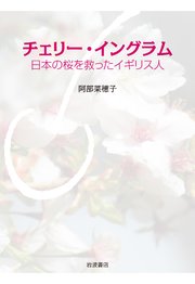 チェリー・イングラム 日本の桜を救ったイギリス人