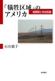 「犠牲区域」のアメリカ 核開発と先住民族
