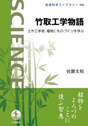 竹取工学物語 土木工学者，植物にものづくりを学ぶ