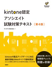 kintone認定アソシエイト試験対策テキスト ［第4版］