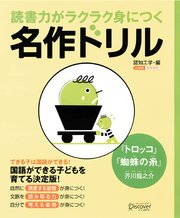 読書力がラクラク身につく名作ドリル『トロッコ・蜘蛛の糸』(芥川龍之介)