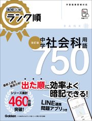高校入試 ランク順 中学社会科用語750 改訂版