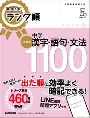 高校入試 ランク順 中学漢字・語句・文法1100 改訂版