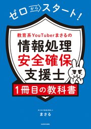 ゼロからスタート！ 教育系YouTuberまさるの情報処理安全確保支援士1冊目の教科書