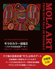 宮崎ツヤ子コレクション モラのカラー図鑑Ⅱ ～パナマの先住民アート～ The Tsuyako Miyazaki Collection MOLA ART FROM KUNA YALA OF PANAMA Ⅱ