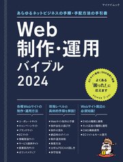 Web制作・運用バイブル 2024